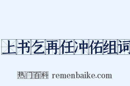上书乞再任冲佑组词是什么意思的图片